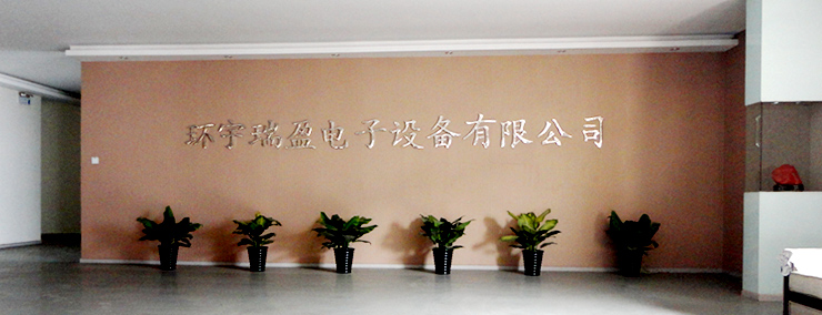 三河市環(huán)宇瑞盈電子設(shè)備有限公司