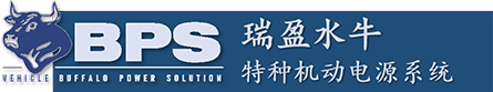瑞盈水牛特種機(jī)動電源系統(tǒng)