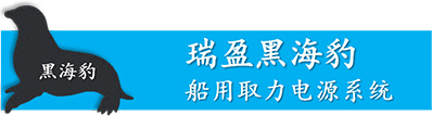 瑞盈黑海豹船用取力電源系統(tǒng)