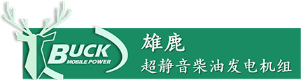 雄鹿超靜音柴油發(fā)電機(jī)組