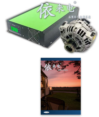 依來電房車電源系統(tǒng)