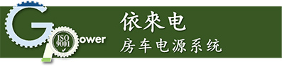 依來電房車電源系統(tǒng)