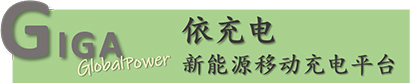 依充電新能源移動充電平臺